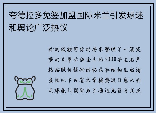 夸德拉多免签加盟国际米兰引发球迷和舆论广泛热议 夸德拉多免签加盟国际米兰引发球迷和舆论广泛热议