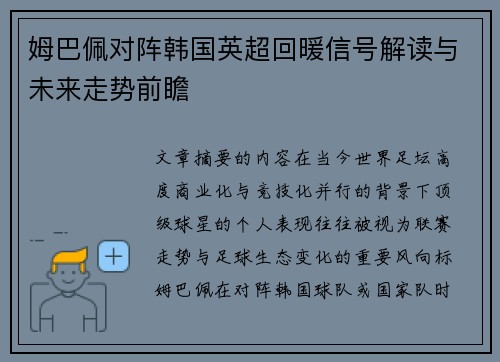 姆巴佩对阵韩国英超回暖信号解读与未来走势前瞻 姆巴佩对阵韩国英超回暖信号解读与未来走势前瞻