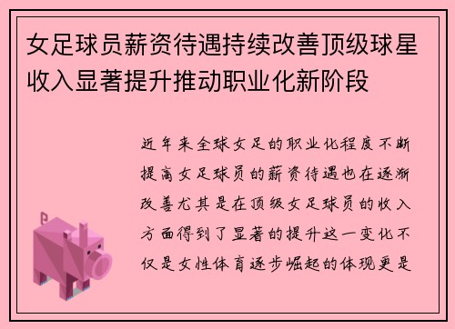 女足球员薪资待遇持续改善顶级球星收入显著提升推动职业化新阶段 女足球员薪资待遇持续改善顶级球星收入显著提升推动职业化新阶段