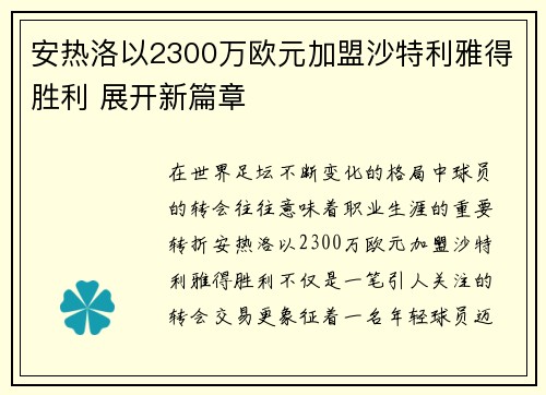 安热洛以2300万欧元加盟沙特利雅得胜利 展开新篇章 安热洛以2300万欧元加盟沙特利雅得胜利 展开新篇章