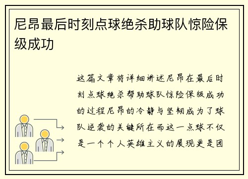 尼昂最后时刻点球绝杀助球队惊险保级成功
