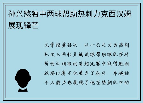 孙兴慜独中两球帮助热刺力克西汉姆展现锋芒 孙兴慜独中两球帮助热刺力克西汉姆展现锋芒