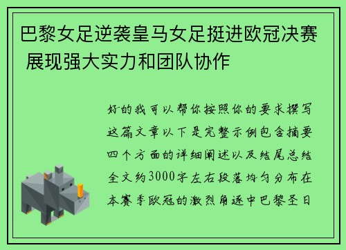 巴黎女足逆袭皇马女足挺进欧冠决赛 展现强大实力和团队协作