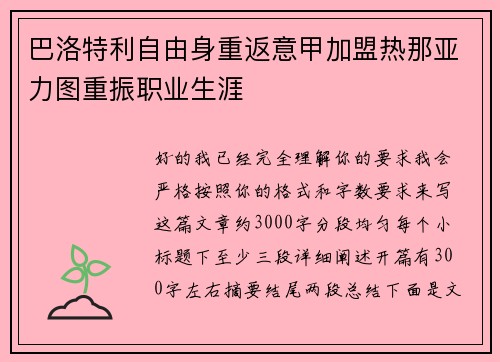 巴洛特利自由身重返意甲加盟热那亚力图重振职业生涯 巴洛特利自由身重返意甲加盟热那亚力图重振职业生涯
