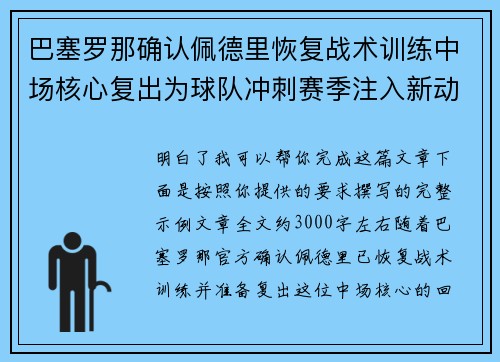 巴塞罗那确认佩德里恢复战术训练中场核心复出为球队冲刺赛季注入新动力 巴塞罗那确认佩德里恢复战术训练中场核心复出为球队冲刺赛季注入新动力