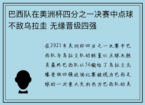 巴西队在美洲杯四分之一决赛中点球不敌乌拉圭 无缘晋级四强 巴西队在美洲杯四分之一决赛中点球不敌乌拉圭 无缘晋级四强