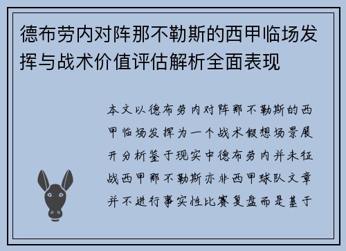 德布劳内对阵那不勒斯的西甲临场发挥与战术价值评估解析全面表现 德布劳内对阵那不勒斯的西甲临场发挥与战术价值评估解析全面表现