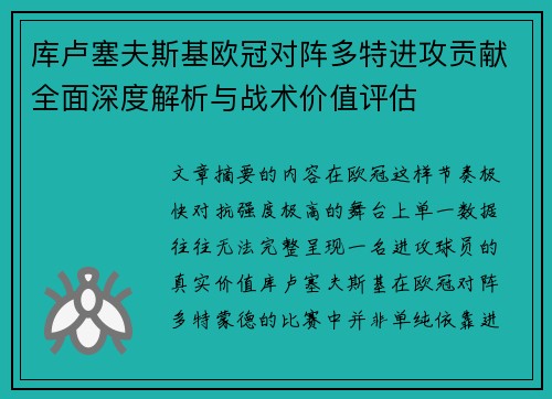 库卢塞夫斯基欧冠对阵多特进攻贡献全面深度解析与战术价值评估