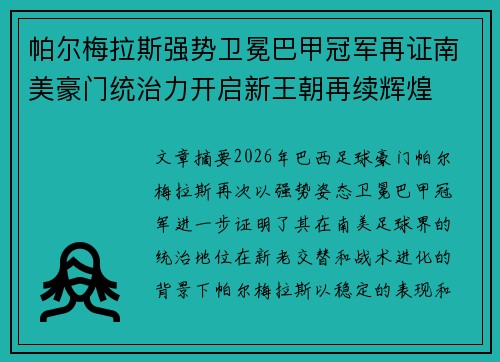 帕尔梅拉斯强势卫冕巴甲冠军再证南美豪门统治力开启新王朝再续辉煌