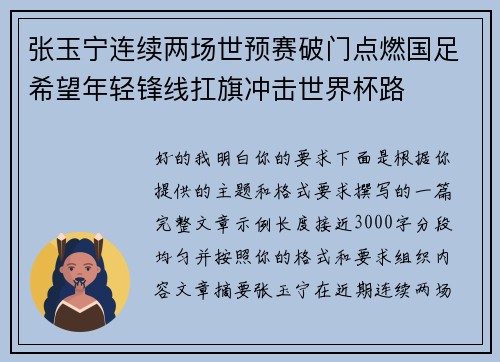 张玉宁连续两场世预赛破门点燃国足希望年轻锋线扛旗冲击世界杯路