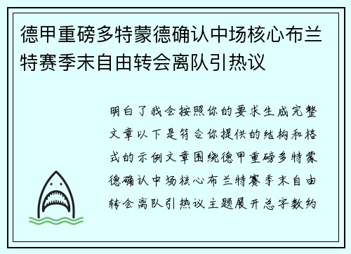 德甲重磅多特蒙德确认中场核心布兰特赛季末自由转会离队引热议