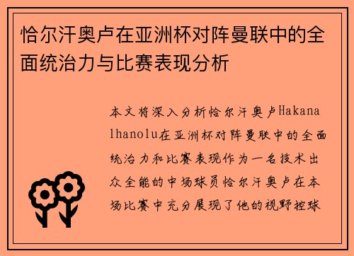 恰尔汗奥卢在亚洲杯对阵曼联中的全面统治力与比赛表现分析