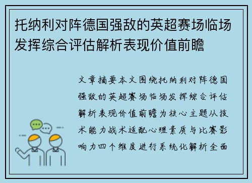 托纳利对阵德国强敌的英超赛场临场发挥综合评估解析表现价值前瞻
