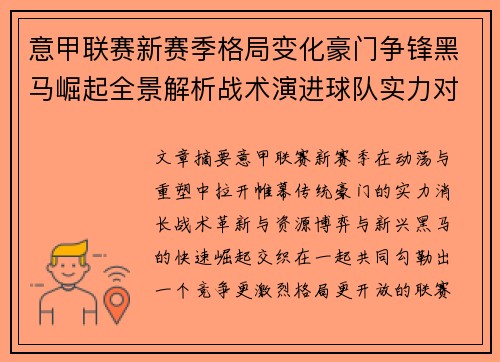 意甲联赛新赛季格局变化豪门争锋黑马崛起全景解析战术演进球队实力对比