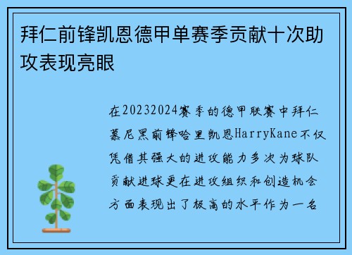 拜仁前锋凯恩德甲单赛季贡献十次助攻表现亮眼