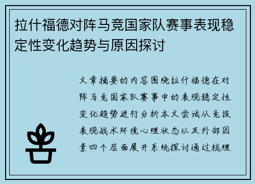 拉什福德对阵马竞国家队赛事表现稳定性变化趋势与原因探讨