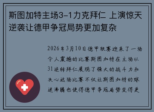 斯图加特主场3-1力克拜仁 上演惊天逆袭让德甲争冠局势更加复杂
