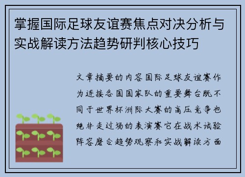 掌握国际足球友谊赛焦点对决分析与实战解读方法趋势研判核心技巧