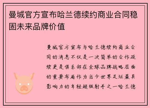 曼城官方宣布哈兰德续约商业合同稳固未来品牌价值 曼城官方宣布哈兰德续约商业合同稳固未来品牌价值