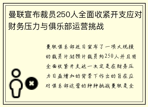 曼联宣布裁员250人全面收紧开支应对财务压力与俱乐部运营挑战 曼联宣布裁员250人全面收紧开支应对财务压力与俱乐部运营挑战