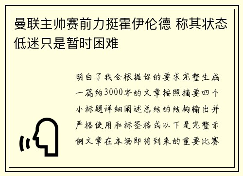 曼联主帅赛前力挺霍伊伦德 称其状态低迷只是暂时困难