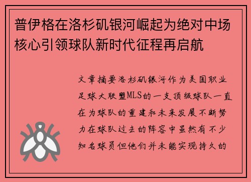 普伊格在洛杉矶银河崛起为绝对中场核心引领球队新时代征程再启航
