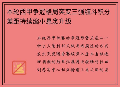 本轮西甲争冠格局突变三强缠斗积分差距持续缩小悬念升级