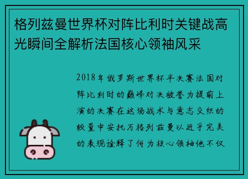 格列兹曼世界杯对阵比利时关键战高光瞬间全解析法国核心领袖风采 格列兹曼世界杯对阵比利时关键战高光瞬间全解析法国核心领袖风采