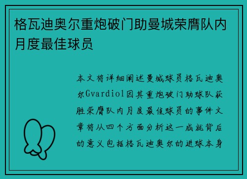 格瓦迪奥尔重炮破门助曼城荣膺队内月度最佳球员