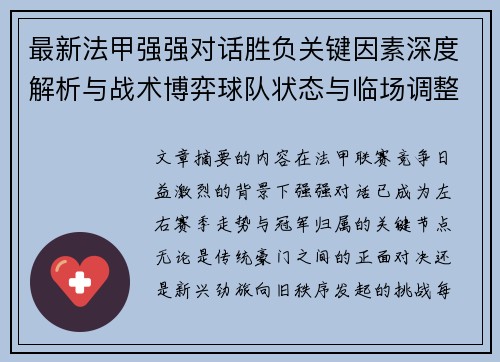 最新法甲强强对话胜负关键因素深度解析与战术博弈球队状态与临场调整