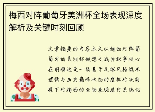 梅西对阵葡萄牙美洲杯全场表现深度解析及关键时刻回顾