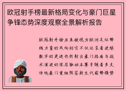 欧冠射手榜最新格局变化与豪门巨星争锋态势深度观察全景解析报告 欧冠射手榜最新格局变化与豪门巨星争锋态势深度观察全景解析报告