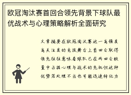 欧冠淘汰赛首回合领先背景下球队最优战术与心理策略解析全面研究 欧冠淘汰赛首回合领先背景下球队最优战术与心理策略解析全面研究