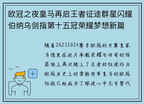 欧冠之夜皇马再启王者征途群星闪耀伯纳乌剑指第十五冠荣耀梦想新篇