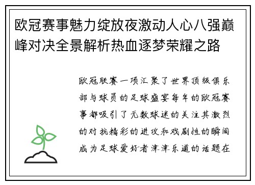欧冠赛事魅力绽放夜激动人心八强巅峰对决全景解析热血逐梦荣耀之路 欧冠赛事魅力绽放夜激动人心八强巅峰对决全景解析热血逐梦荣耀之路