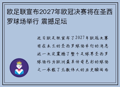 欧足联宣布2027年欧冠决赛将在圣西罗球场举行 震撼足坛 欧足联宣布2027年欧冠决赛将在圣西罗球场举行 震撼足坛