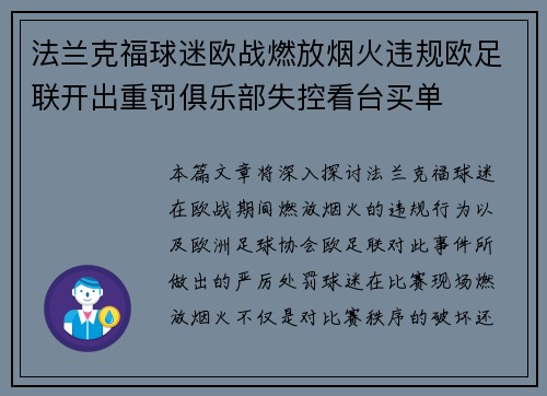 法兰克福球迷欧战燃放烟火违规欧足联开出重罚俱乐部失控看台买单 法兰克福球迷欧战燃放烟火违规欧足联开出重罚俱乐部失控看台买单