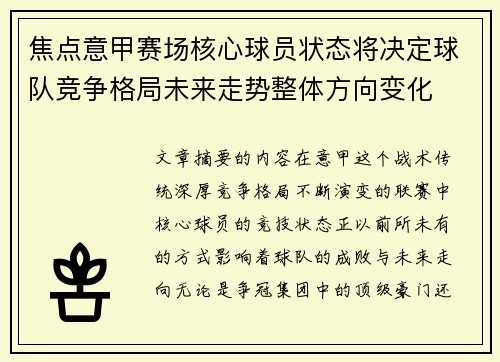 焦点意甲赛场核心球员状态将决定球队竞争格局未来走势整体方向变化 焦点意甲赛场核心球员状态将决定球队竞争格局未来走势整体方向变化