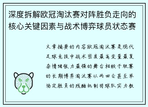 深度拆解欧冠淘汰赛对阵胜负走向的核心关键因素与战术博弈球员状态赛程变量