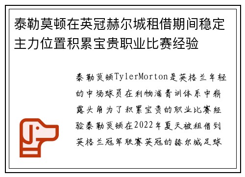 泰勒莫顿在英冠赫尔城租借期间稳定主力位置积累宝贵职业比赛经验
