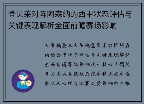 登贝莱对阵阿森纳的西甲状态评估与关键表现解析全面前瞻赛场影响 登贝莱对阵阿森纳的西甲状态评估与关键表现解析全面前瞻赛场影响