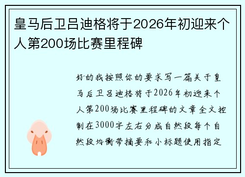 皇马后卫吕迪格将于2026年初迎来个人第200场比赛里程碑 皇马后卫吕迪格将于2026年初迎来个人第200场比赛里程碑
