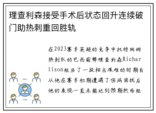 理查利森接受手术后状态回升连续破门助热刺重回胜轨