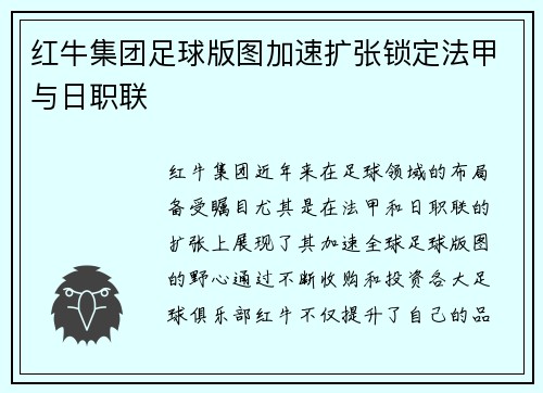 红牛集团足球版图加速扩张锁定法甲与日职联 红牛集团足球版图加速扩张锁定法甲与日职联