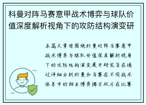科曼对阵马赛意甲战术博弈与球队价值深度解析视角下的攻防结构演变研究