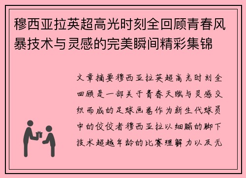 穆西亚拉英超高光时刻全回顾青春风暴技术与灵感的完美瞬间精彩集锦 穆西亚拉英超高光时刻全回顾青春风暴技术与灵感的完美瞬间精彩集锦