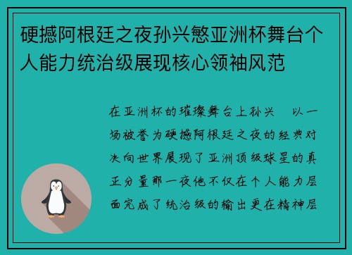 硬撼阿根廷之夜孙兴慜亚洲杯舞台个人能力统治级展现核心领袖风范