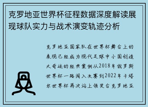 克罗地亚世界杯征程数据深度解读展现球队实力与战术演变轨迹分析 克罗地亚世界杯征程数据深度解读展现球队实力与战术演变轨迹分析
