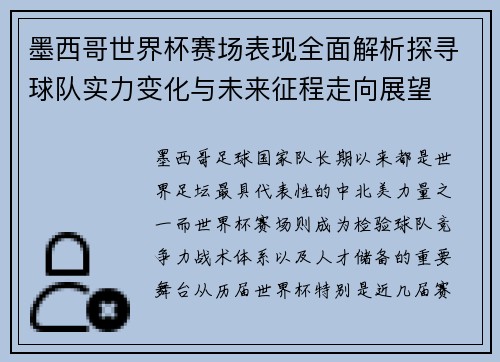墨西哥世界杯赛场表现全面解析探寻球队实力变化与未来征程走向展望 墨西哥世界杯赛场表现全面解析探寻球队实力变化与未来征程走向展望