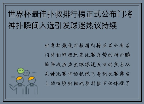 世界杯最佳扑救排行榜正式公布门将神扑瞬间入选引发球迷热议持续 世界杯最佳扑救排行榜正式公布门将神扑瞬间入选引发球迷热议持续